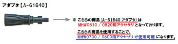 マキタ 高圧洗浄機(MHW0810/0820)用 アダプタ <A-61640>【高圧洗浄機 部品 パーツ アクセサリー オプション 便利 高压清洗机 清掃 掃除 洗車 通販 おすすめ 人気 激安 最安値挑戦 価格 安い 16200円以上 送料無料】