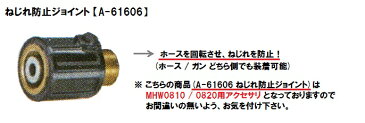 マキタ 高圧洗浄機(MHW0810/0820)用 ねじれ防止ジョイント <A-61606>【高圧洗浄機 部品 パーツ アクセサリー オプション 便利 高压清洗机 清掃 掃除 洗車 通販 おすすめ 人気 激安 最安値挑戦 価格 安い 16200円以上 送料無料】