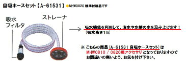 マキタ 高圧洗浄機(MHW0810/0820)用 自吸ホースセット <A-61531>【高圧洗浄機 部品 パーツ アクセサリー オプション 便利 高压清洗机 清掃 掃除 洗車 通販 おすすめ 人気 激安 最安値挑戦 価格 安い 16200円以上 送料無料】