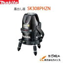 マキタ レーザー墨出し器 ＜SK308PHZN＞【墨だし すみだし レーザー墨出し器 通販 おすすめ 人気 セール 比較 オートレーザー ラインレーザー タジマ レーザー レベル 最安値挑戦 価格 安い】