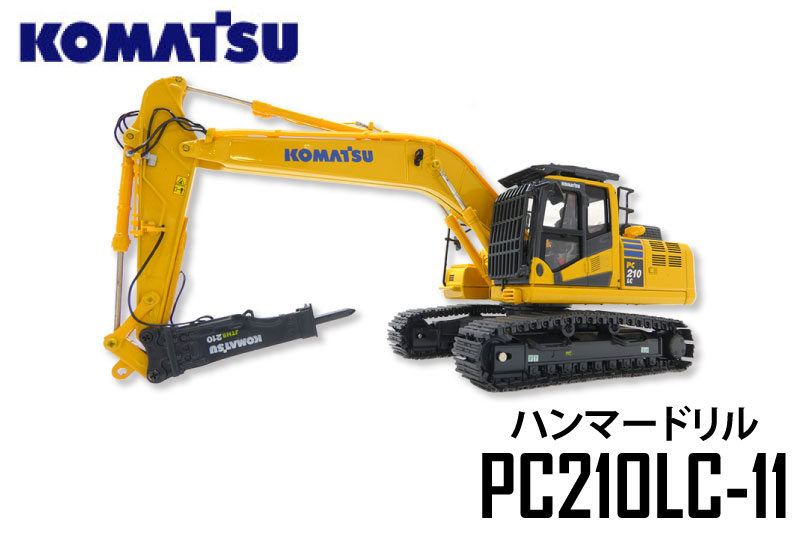 コマツ ミニチュア ＜PC210LC-11 hammer Drill＞ 建機ミニチュア 【PC210LC11hd ミニカー 限定 重機 模型 建設機械 専門店 通販 通販 激安 おすすめ 人気 価格 安い クリスマス プレゼント 誕生日 男の子 男子 男性 子供】