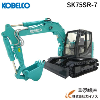 コベルコ ミニチュアモデル ショベル ユンボ ＜SK75SR-7（1/50）＞【KSPNV040026】油圧ショベル kobelco【ミニカー 重機 模型 建設機械 限定 おすすめ 通販 おすすめ 人気 クリスマス プレゼント 誕生日 男の子 男子】