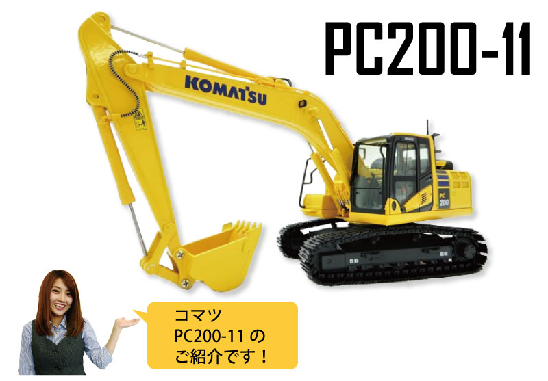 コマツ ミニチュア 油圧ショベル ＜PC200-11＞ PC20011 PC200−11 komatsu