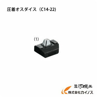 HiKOKI ハイコーキ(旧日立工機)　圧着オスダイス（C14-22)　コードレス圧着機用 【VC18DBL(LXPK) VC18DBLLXPK マルチボルトシリーズ 電動 価格 安い おすすめ 人気 充電　メスダイス】