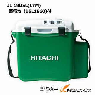 【送料無料】日立工機 コードレス冷温庫　＜ UL18DSL(LYM) ＞ 18V 6.0Ah セット品 UL18DSLLYM【冷蔵庫 保温庫 熱中症 対策 冷蔵 保冷 小型 大容量 おしゃれ 通販 人気 比較 キャンプ クーラーボックス 軽量 最安値挑戦】