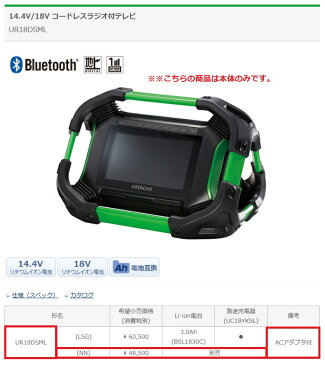 HiKOKI ハイコーキ(旧日立工機)　コードレスラジオ付テレビ　＜UR18DSML（NN)＞　UR18DSMLNN 本体のみ　【Bluetooth acアダプター おしゃれ 人気 特別価格 安い ブルートゥース スマートフォン接続 防じん 防水 激安 通販 おすすめ】