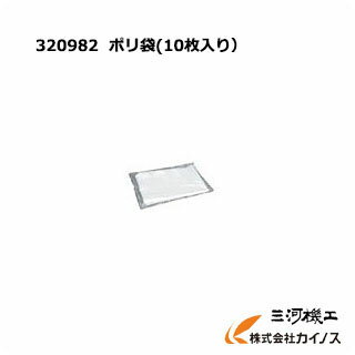 HiKOKI ハイコーキ(旧日立工機) ポリ袋（10枚入り）＜320982＞ 集じん機用【クリーナー 清掃 業務用 集じん機 集塵機 日立 hitachi 通販 おすすめ 人気 価格 安い 乾式 乾湿】