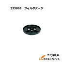 HiKOKI ハイコーキ(旧日立工機) フィルタゲージ<325869> 集じん機用【クリーナー 清掃 業務用 集じん機 集塵機 日立 hitachi 通販 おすすめ 人気 価格 安い 乾式 乾湿】
