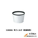 日立工機 布フィルタ(乾湿両用)<328086> 集じん機用...