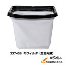 HiKOKI ハイコーキ(旧日立工機) 布フィルタ(乾湿両用)<337458> 集じん機用 RP80YB・RP80SB・RP150YB・RP150SB【クリーナー 清掃 業務用 集じん機 集塵機 日立 hitachi 通販 おすすめ 人気 価格 安い 乾式 乾湿】