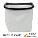 日立工機 プレフィルタ<337465> 集じん機用 RP80...
