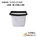 日立工機 ナイロンフィルタ(水用・湿った粉じん用)<3383...