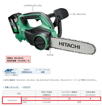 日立工機 マルチボルト(36V) コードレスチェンソー < CS3630DA(2XP) > セット品 コードレスチェーンソー CS3630DA2XP 【チェンソー 最安値挑戦 目立て 強力 工具 作業用品 比較 女性 簡単 軽量 電動チェンソー 日立 激安 通販 おすすめ 人気 価格】