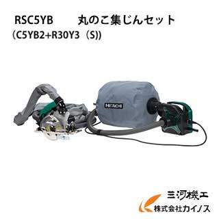 HiKOKIハイコーキ(旧日立工機)丸のこ集塵機セット<RSC5YB3(S)>チップソー付丸ノコマルノコ集じん機RSC5YB3S