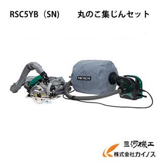 HiKOKIハイコーキ(旧日立工機)丸のこ集塵機セット<RSC5YB3(SN)>丸ノコマルノコ集じん機RSC5YB3SN 電動工