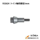HiKOKI ハイコーキ(旧日立工機)】 コレットチャク <932624> トイシ軸把握径3mm【携帯電子グラインダ ハンドグラインダ 価格 安い おすすめ 人...