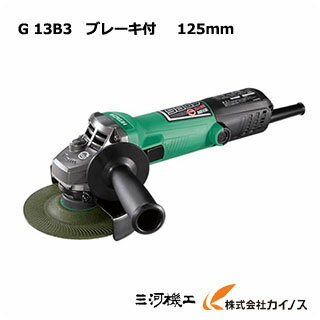 HiKOKI ハイコーキ(旧日立工機) 125mm 電気ディスクグラインダ ブレーキ付 ＜ G13B ＞ 100V トイシ径:125mm サイドハンドル付 ブレーキ【ディスクグラインダ ガラス 電動 ブラシレスモーター 削る 通販 】