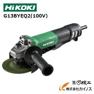 HiKOKI ハイコーキ(旧日立工機) 電子ディスクグラインダー 125mm 100V ＜G13BYEQ2(100V)＞ ブレーキ付 パドルスイッチ【 後継機種 研磨機 安い 砥石 サンダー 金属 電動工具セット】