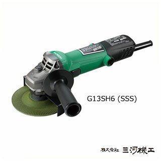 HiKOKI ハイコーキ(旧日立工機) 電気ディスクグラインダー 125mm 最大1,100W ＜G13SH6 SSS＞ 【 電動工具 通販 おすすめ 人気 価格 安い 切断 研削 電気用品安全法新基準 使い方 研磨機 ガラス #180 #220 両頭 砥石】