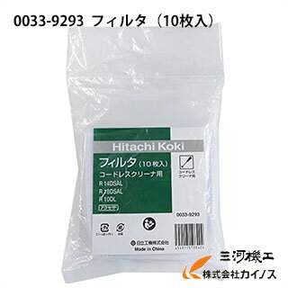 HiKOKI ハイコーキ(旧日立工機) フィルタ（10枚入） ＜0033-9293＞【スタンド コードレスクリーナー 掃除機 比較 アクセサリー 別売部品 ハンディ 母の日 プレゼント ギフト 人気 機種 単身赴任 通販】