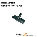 HiKOKI ハイコーキ(旧日立工機) 床用吸口 板間・カーペット用乾湿両用<320992> 集じん機用【クリーナー 清掃 業務用 集じん機 集塵機 日立 hitachi 通販 おすすめ 人気 価格 安い 乾式 乾湿】