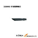 HiKOKI ハイコーキ(旧日立工機) すき間用吸口<320993> 集じん機用【クリーナー 清掃 業務用 集じん機 集塵機 日立 hitachi 通販 おすす...