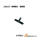日立工機 床用吸口 液体用<326127> 集じん機用別売り...