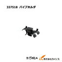 HiKOKI ハイコーキ(旧日立工機) パイプホルダ<337518> 集じん機用【クリーナー 清掃 業務用 集じん機 集塵機 日立 hitachi 通販 おすす...