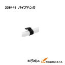 HiKOKI ハイコーキ(旧日立工機) パイプハンガ<338448> 集じん機用【クリーナー 清掃 業務用 集じん機 集塵機 日立 hitachi 通販 おすす...