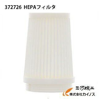 HiKOKI ハイコーキ(旧日立工機) HEPAフィルタ ＜372726＞【スタンド コードレスクリ ...