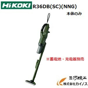 HiKOKI ハイコーキ(旧日立工機) コードレスクリーナー 36V 2.5Ah 本体のみ＜R36DB(SC)(NNG)＞蓄電池 充電器別売り【R36DBSCNNG フォレストグリーン 充電式クリーナー スタンド コードレス 掃除機 比較 ハンディ 母の日 クリスマスプレゼント 】