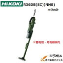 ハイコーキ ハンディ掃除機 HiKOKI ハイコーキ(旧日立工機) コードレスクリーナー 36V　2.5Ah 本体のみ＜R36DB(SC)(NNG)＞蓄電池・充電器別売り【R36DBSCNNG フォレストグリーン 充電式クリーナー スタンド コードレス 掃除機 比較 ハンディ 母の日 クリスマスプレゼント 】