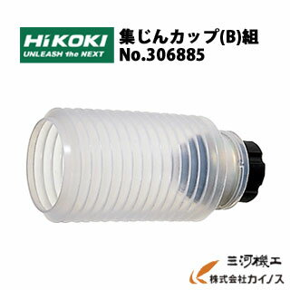 【HiKOKI】集じんカップ(B)組 No.306885 ※全長166mmまでのドリルビットをご使用ください