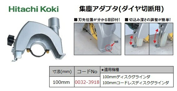 HiKOKI　ハイコーキ　 集じんアダプタ（ダイヤ用）100mm　ディスクグラインダ用別...