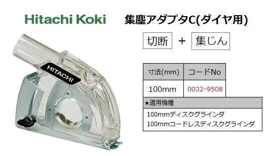 HiKOKI　ハイコーキ　集じんアダプタC（ダイヤ用）　100mmディスクグラインダ用別...