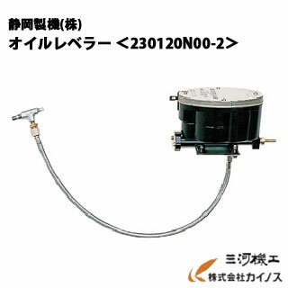 静岡製機 オイルレベラー ＜230120N00-