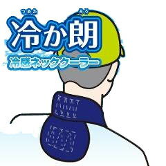 【熱中症対策】【10個セット】ネッククーラー 冷か朗（つめたかろう）＜N11-66＞【首筋 冷やす つめた..