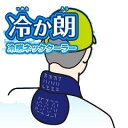 【熱中症対策】ネッククーラー 冷か朗（つめたかろう）＜N11-66＞【首筋 冷やす つめたい 予防 塩 タブレット ヘルメット 飴 梅 塩飴 キャンディー グッズ アイスバッグ スポーツ飲料 ドリンク キッズ 通販 】