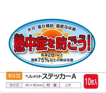 【熱中症対策】ヘルメットステッカーA 熱中症を防ごう 10枚組 ＜N13-32＞【予防 塩 タブレット ヘルメット 飴 梅 塩飴 キャンディー グッズ アイスバッグ スポーツ飲料 ドリンク キッズ 通販 】