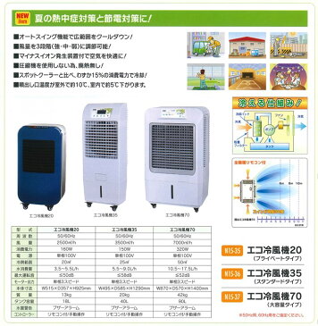 【送料無料】【熱中症対策】 エコ冷風機35EX（スタンダードタイプ） 【ECO冷風機35EX ユニット 価格 人気 扇風機 作業場 業務用 現場 工場 粉塵対策】