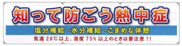 【熱中症対策】横断幕(防ごう熱中症) <N15-38>【予防 塩 タブレット ヘルメット 飴 梅 塩飴 キャンディー グッズ アイスバッグ スポーツ飲料 ドリンク キッズ 通販 】