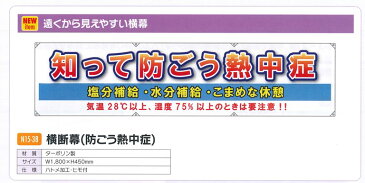 【熱中症対策】横断幕(防ごう熱中症) <N15-38>【予防 塩 タブレット ヘルメット 飴 梅 塩飴 キャンディー グッズ アイスバッグ スポーツ飲料 ドリンク キッズ 通販 】