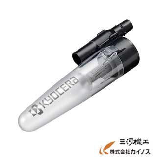 京セラ (旧リョービ) KYOCERA 充電式クリーナー用 サイクロン式ユニット 黒 （ロック付）＜60700327＞ 【 掃除機 クリーナー 母の日 プレゼント ギフト 母親 誕生日 プレゼント 還暦祝い 父の日】