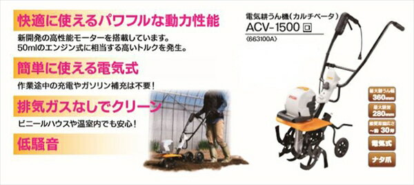 京セラ (旧リョービ) KYOCERA 電気カルチベーター ＜ ACV-1500 ＞ 電気耕運機 電気 耕耘機 耕うん機 管理機 ACV1500 ACV－1500 京セラ KYOCERA 3