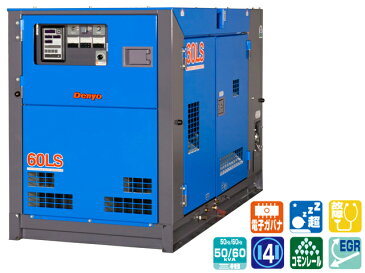 【送料無料】デンヨー 超低騒音型ディーゼルエンジン発電機 60kVA ＜DCA-60LSI＞ 【インバーター 小型 家庭用 ガス カセットボンベ 4サイクル 200v 防災グッズ インバータ発電機 風力 灯油 エンジン】