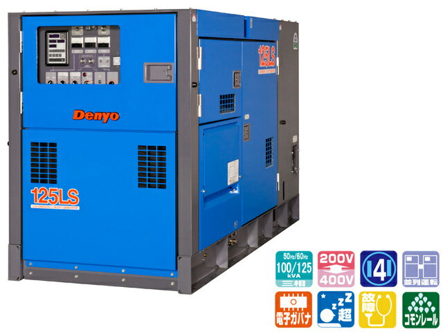 デンヨー 超低騒音型ディーゼルエンジン発電機 125kVA ＜DCA-125LSI＞ 【インバーター 小型 家庭用 ガス カセットボンベ 4サイクル 200v 防災グッズ インバータ発電機 風力 灯油 エンジン】