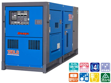 【送料無料】デンヨー 超低騒音型ディーゼルエンジン発電機 150kVA <DCA-150LSK> 【インバーター 小型 家庭用 ガス カセットボンベ 4サイクル 200v 防災グッズ インバータ発電機 風力 灯油 エンジン】