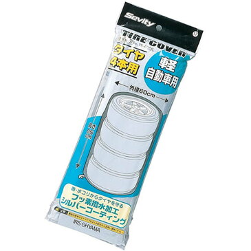 アイリスオーヤマ IRIS ＜TE600E＞ タイヤカバー 軽自動車用 シルバー 4本用【TEー600E TE-600E タイヤカバー 紫外線 雨水 雪】【スタッドレス タイヤ交換 冬タイヤ 夏タイヤ 丈夫 雨避け 雪避け 16200円以上送料無料 最安値挑戦 激安 おすすめ 人気 価格 安い】