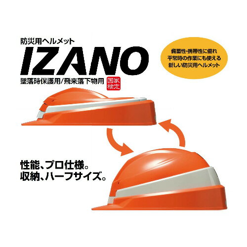 DIC 折りたたみ式防災用ヘルメット IZANO MET ＜イザノメット＞ AA13型 