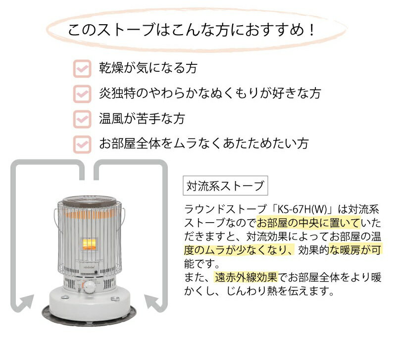 トヨトミ 電子点火式対流型石油ストーブ ＜KS-67HW＞ 【TOYOTOMI 新品 木造17畳 コンクリート24畳 KS67HW 白 インテリア 一个炉子 Stove リビング キッチン レトロ だるま キャンプ アウトドア 灯油 メーカー1年保】）